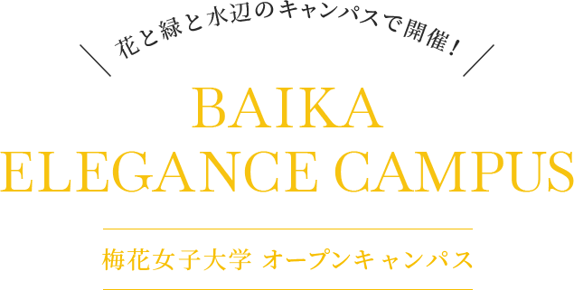 BAIKA IBARAKI ELEGANCE CAMPUS 梅花女子大学 オープンキャンパス