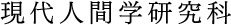 現代人間学研究科