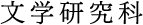 文学研究科