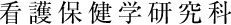 看護保健学研究科