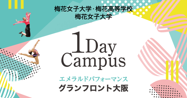 2024オール梅花 1Day Campus エメラルドパフォーマンス 梅花中学校