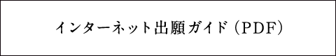 インターネット出願ガイド(PDF)
