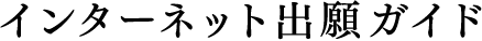 募集要項