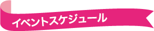 イベントスケジュール