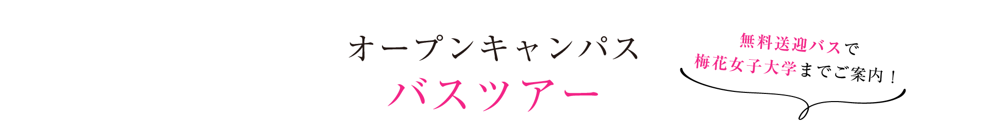 梅花女子大学 オープンキャンパス バスツアー