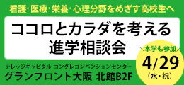 ココロとカラダを考える進学相談会