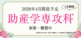 助産学専攻科（1年課程）