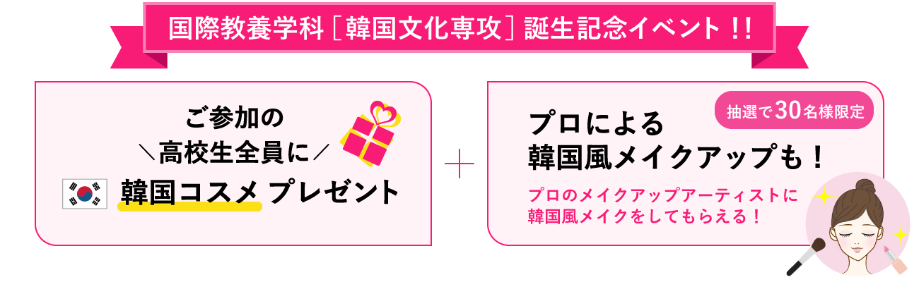 国際教養学科（韓国文化専攻）誕生記念イベント！！来場者全員に韓国コスメプレゼント!
