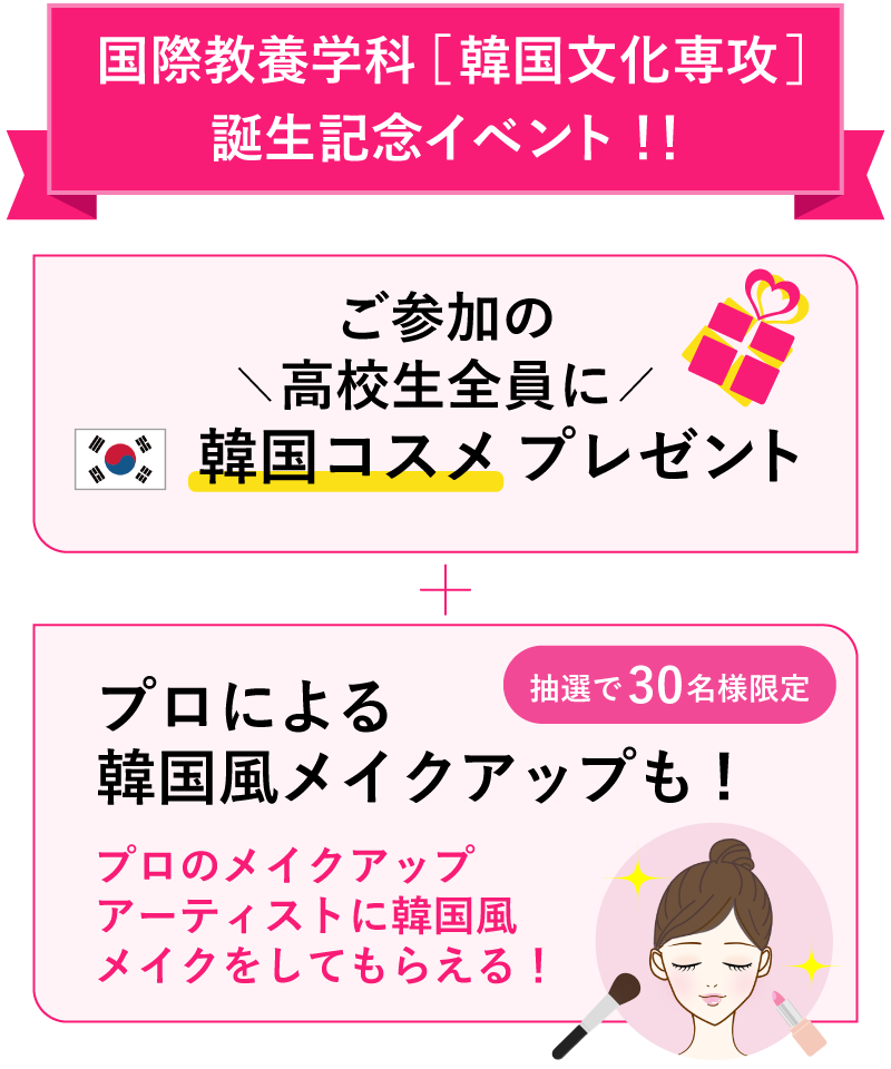 国際教養学科（韓国文化専攻）誕生記念イベント！！来場者全員に韓国コスメプレゼント!
