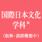 国際日本文化学科