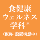 食健康ウェルネス学科
