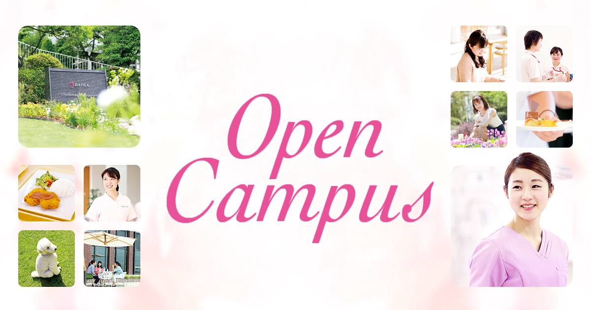 梅花女子大学 オープンキャンパスサイト