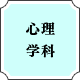 心理学科