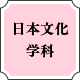 日本文化学科