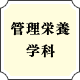 管理栄養学科