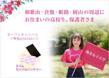 8 11 Sun 開催 梅花女子大学 オープンキャンパスサイト