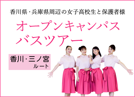 8 9 Mon 開催 梅花女子大学 オープンキャンパスサイト