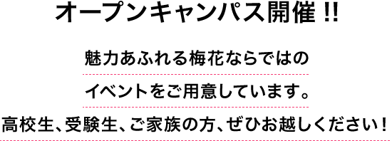 5 30 Sun 開催 梅花女子大学 オープンキャンパスサイト