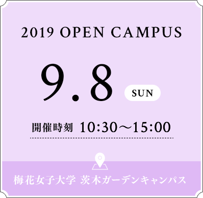 9 8 Sun 開催 梅花女子大学 オープンキャンパスサイト