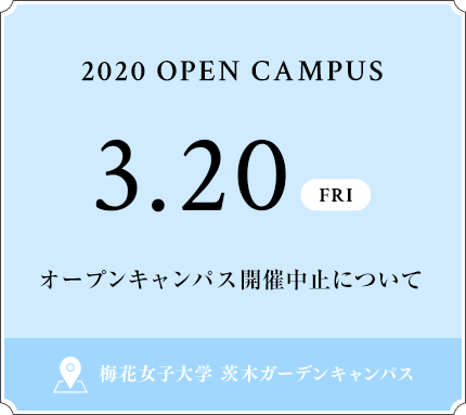 3 Fri 開催 梅花女子大学 オープンキャンパスサイト