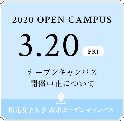 3 Fri 開催 梅花女子大学 オープンキャンパスサイト