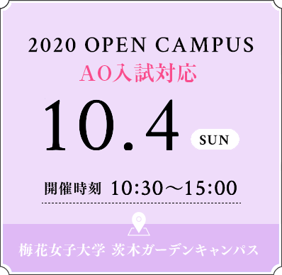 10 4 Sun 開催 梅花女子大学 オープンキャンパスサイト