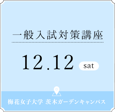 一般入試対策講座 12 12 土 開催 梅花女子大学