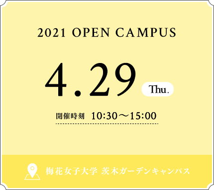 4 29 Thu 開催 梅花女子大学 オープンキャンパスサイト