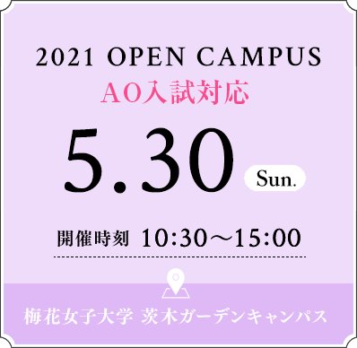 5 30 Sun 開催 梅花女子大学 オープンキャンパスサイト