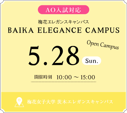 2023 OPEN CAMPUS 5.28 SUN 開催時刻 10：00〜15：00 梅花女子大学 茨木ガーデンキャンパス