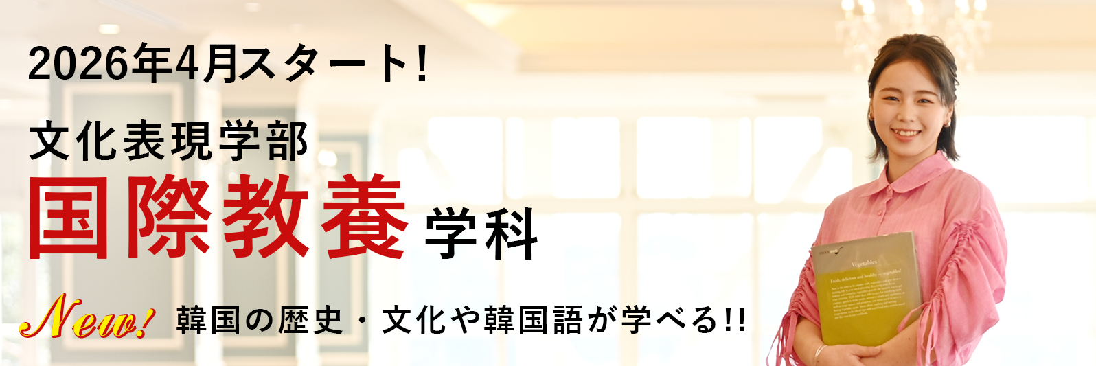 国際教養学科