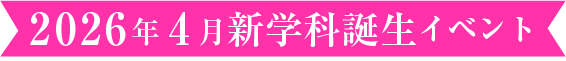 2026年4月新学科誕生イベント