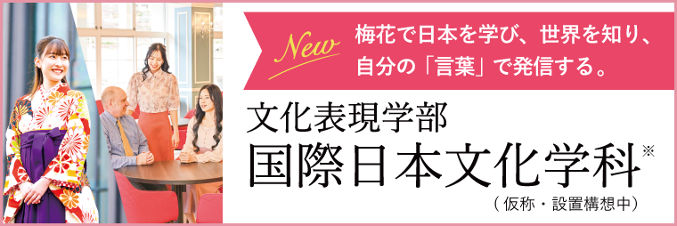国際日本文化学科