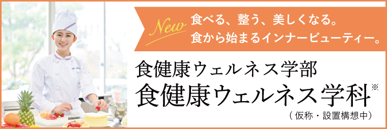 食健康ウェルネス学科