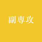 副専攻