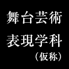 舞台芸術表現学科