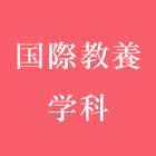 国際教養学科