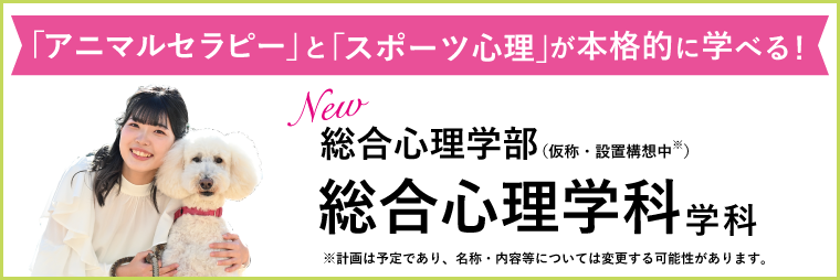 総合心理学部