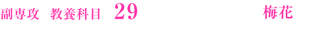 副専攻＆教養科目で取得できる29の資格