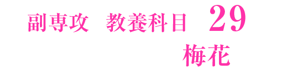 副専攻＆教養科目で取得できる29の資格