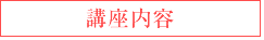 講座内容