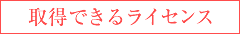 取得できるライセンス