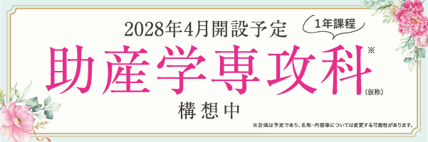 助産学専攻科