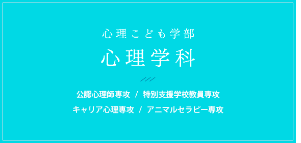 心理学科 学科紹介 梅花女子大学 受験生応援サイト