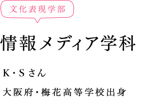 先輩からのメッセージ 梅花女子大学 受験生応援サイト