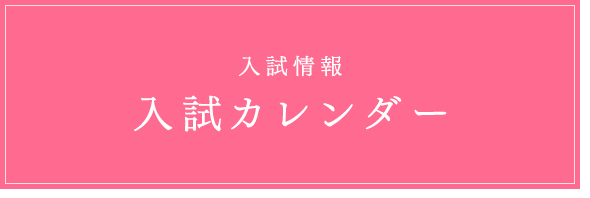 入試カレンダー 梅花女子大学 受験生応援サイト