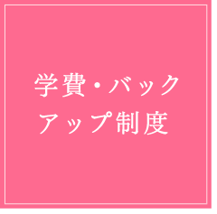 学費 バックアップ制度 梅花女子大学 受験生応援サイト