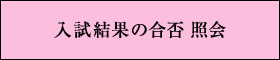 入試結果の合否 照会