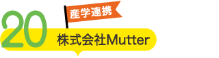 株式会社Mutter