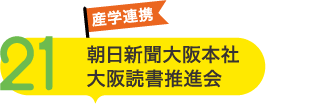 朝日新聞大阪本社大阪読書推進会